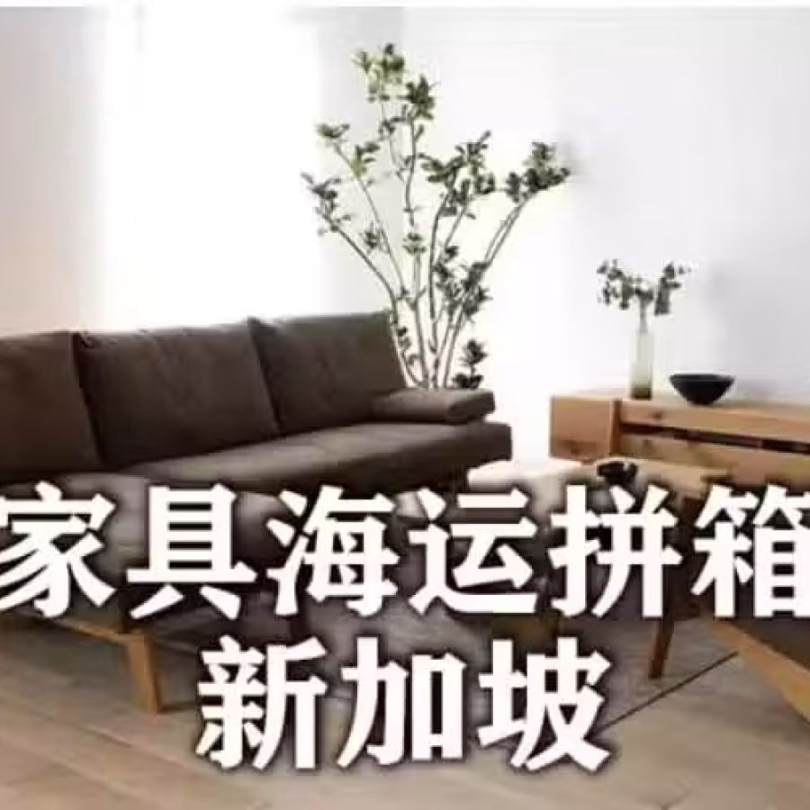 家具海运出口到新加坡 图片 1