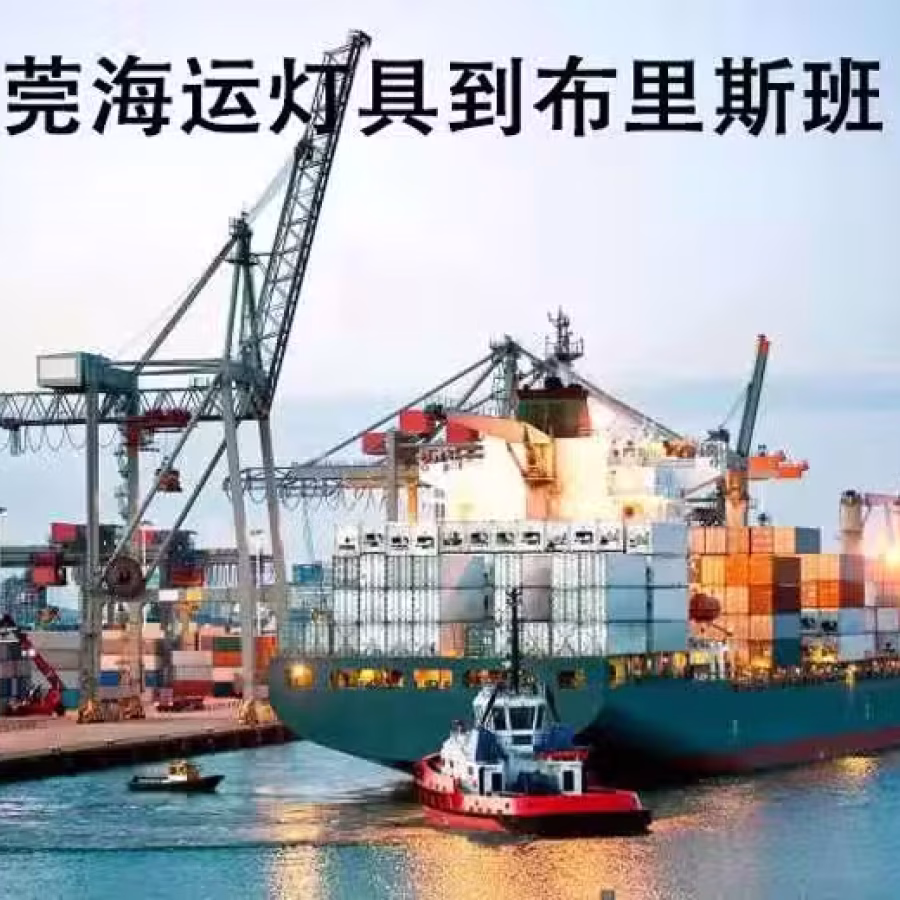 东莞海运灯具到澳洲布里斯班，海运双清登门，近期船期 图片 1