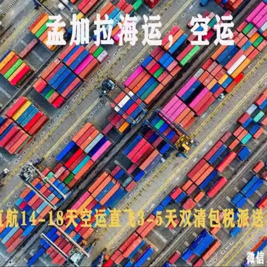 中国到孟加拉达卡海运空运，门到门双清包税孟加拉国 图片 1