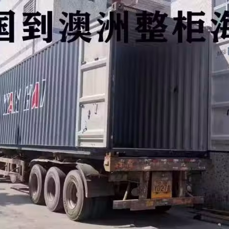 上海运输一个整柜到澳洲悉尼需要多少费用？ 图片 1