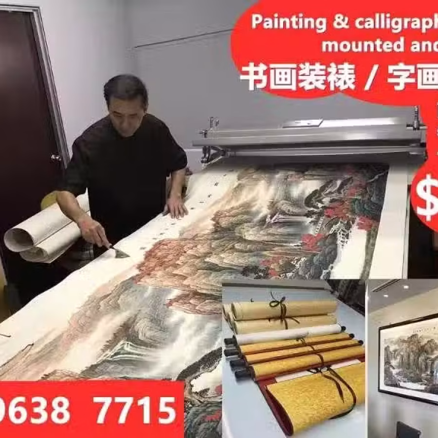字画装裱 图片 1