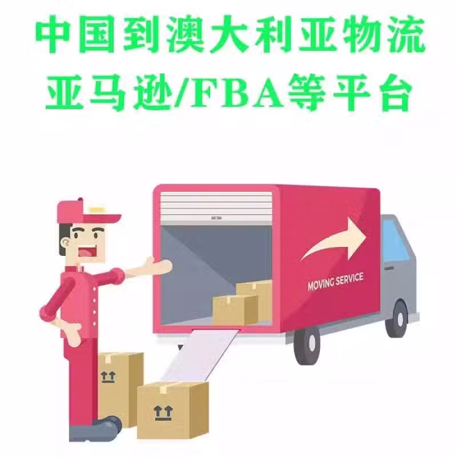 中国到澳洲亚马逊FBA运输专线，双清包税到门，价格实惠/时效快 图片 2