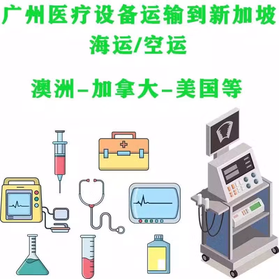 医疗设施医疗器材运输新加坡，海运/空运，小编带你了解流程 图片 3