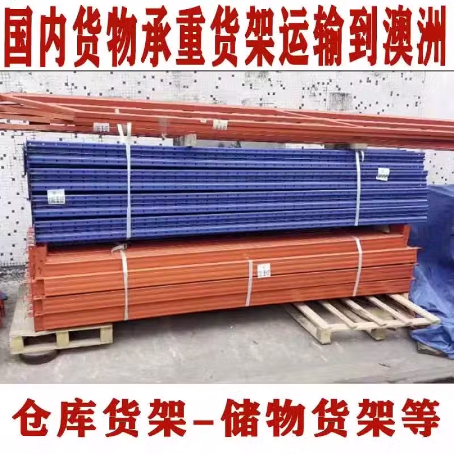 国内储物货架/仓库货架海运澳大利亚，清关派送流程，小编带你了解 图片 3