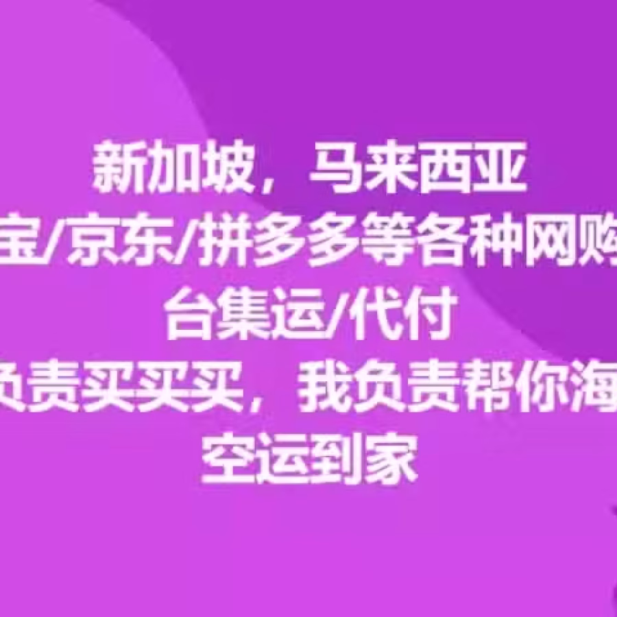 淘宝/京东/拼多多等不限平台，你负责买买买，我负责帮你安全运到家 图片 1