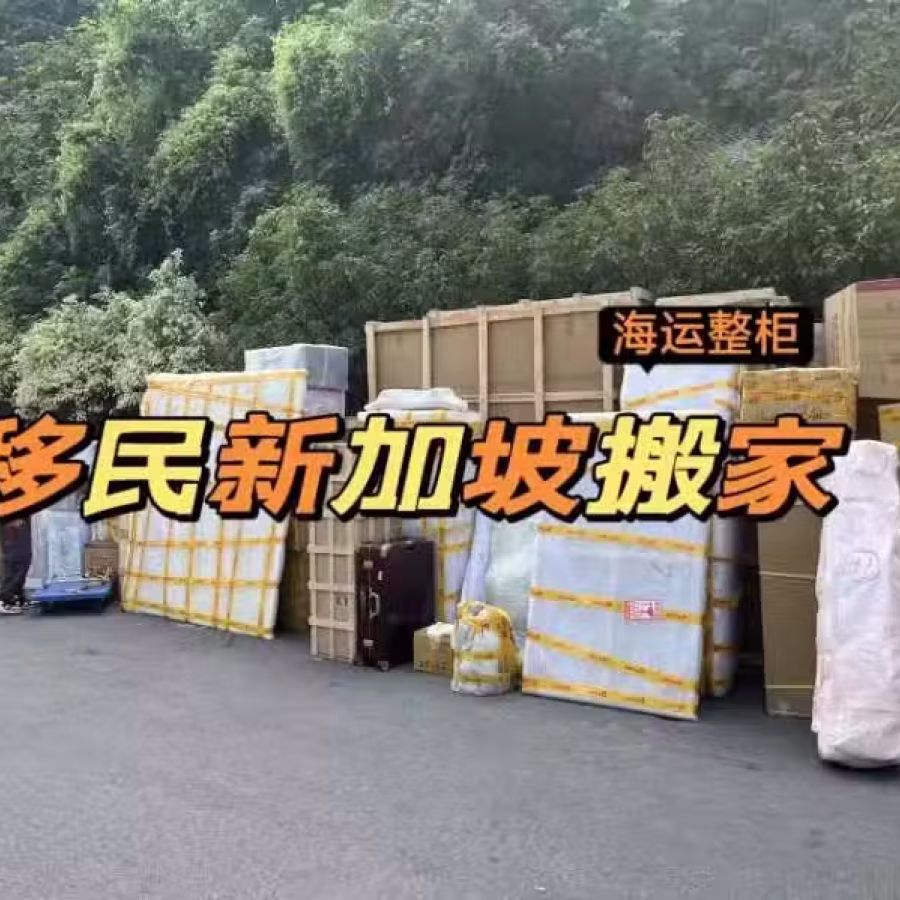 移民新加坡时，生活用品和家具电器等是在当地买还是中国的运过去划算？  图片 2