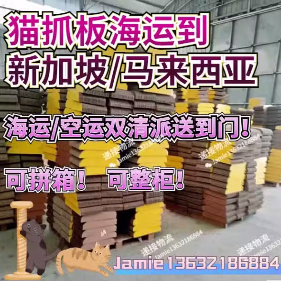 100箱猫抓板/猫砂/猫粮海运到新加坡，双清到门 图片 1