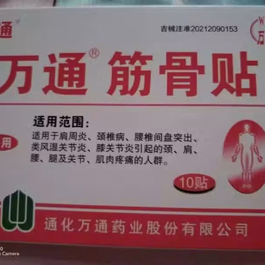 万通筋骨贴 图片 1
