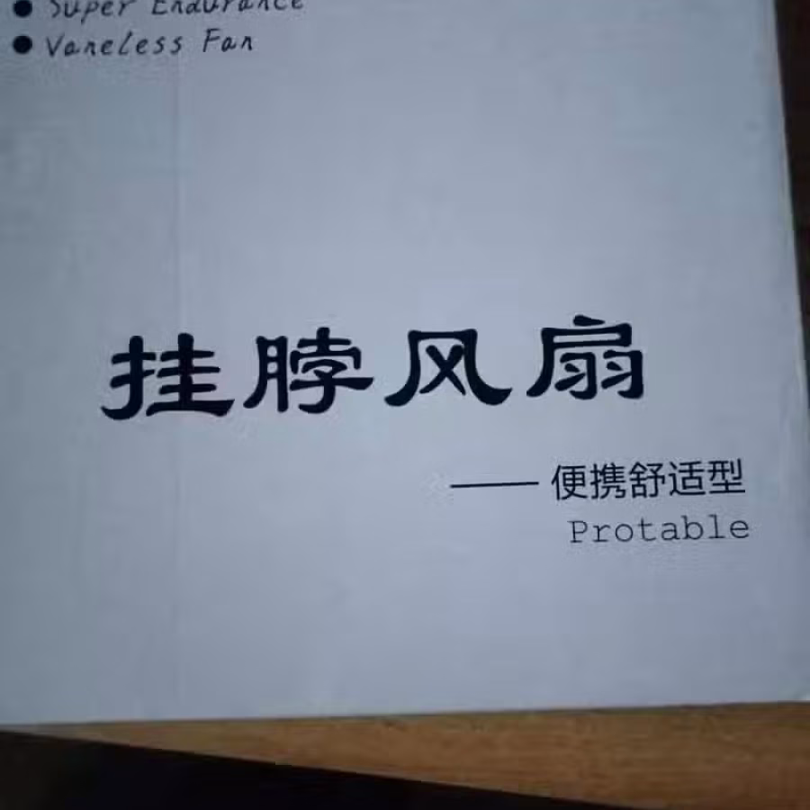 挂脖电风扇 图片 2