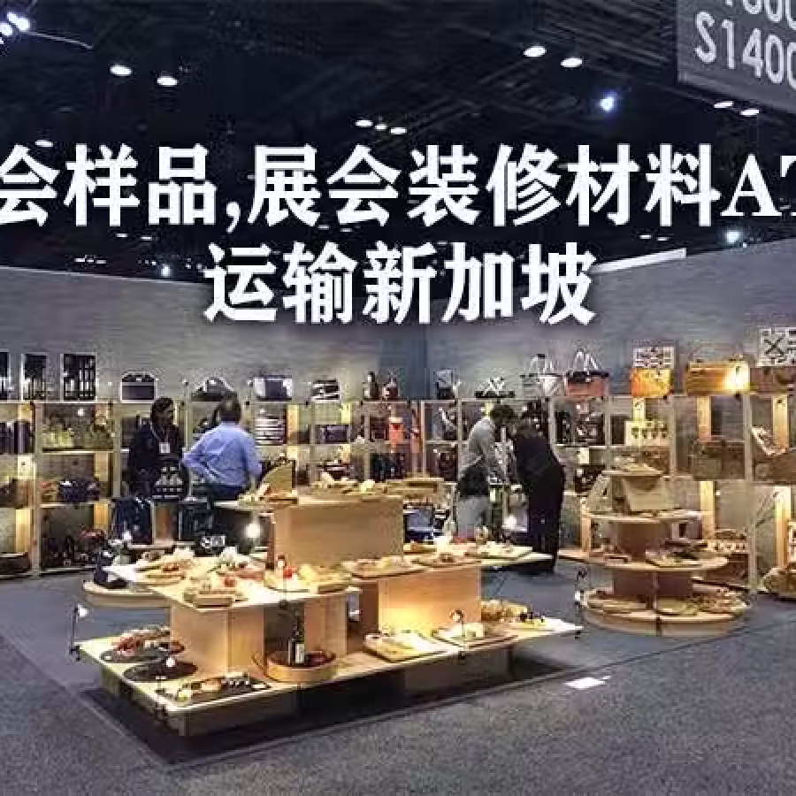 新加坡展会ATA运输,展会样品装修材料ATA运输新加坡 图片 1