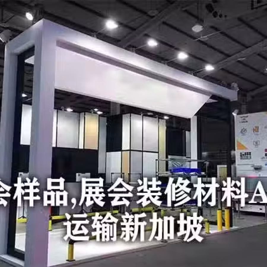新加坡展会ATA运输,展会样品装修材料ATA运输新加坡 图片 2