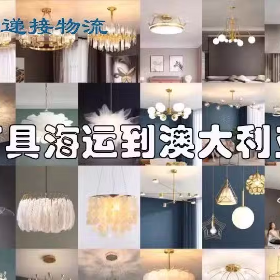 壁灯吊灯彩灯海运到墨尔本布里斯班需要怎么打包 图片 1