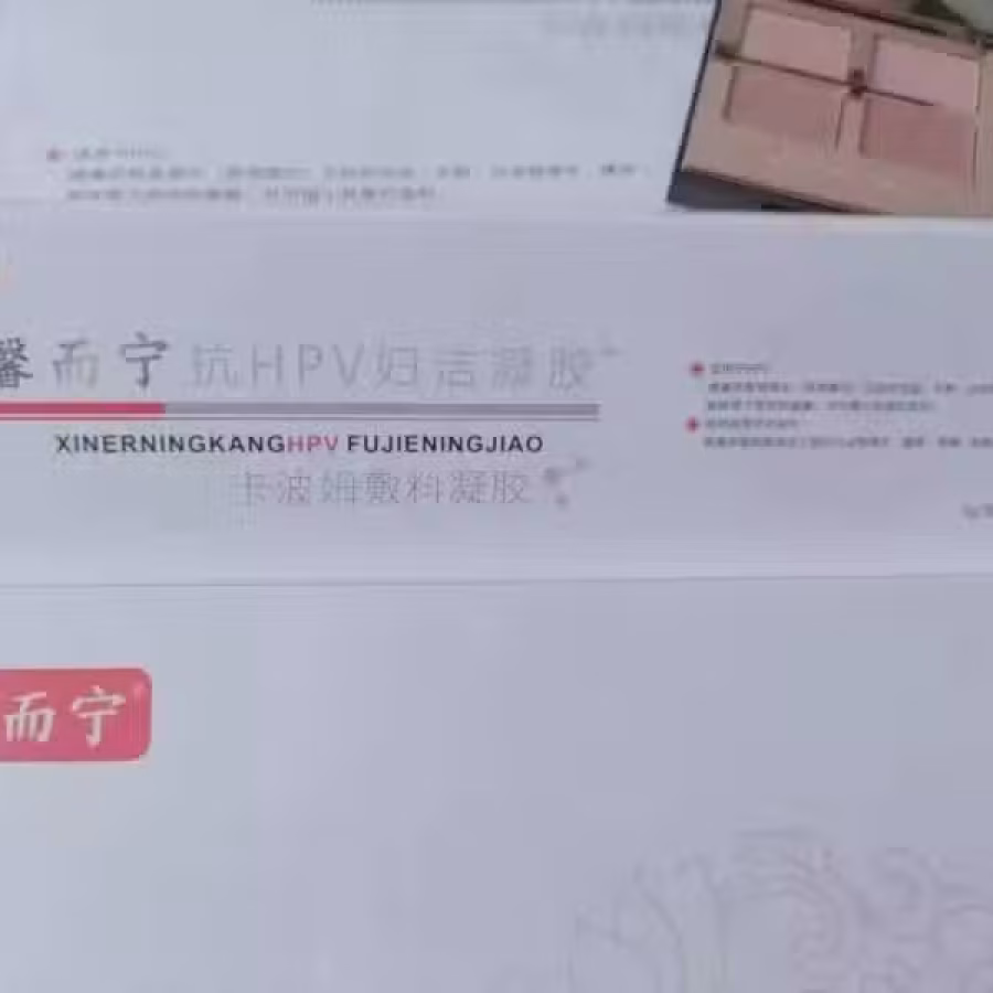 馨而宁抗HPV妇洁凝胶 图片 2