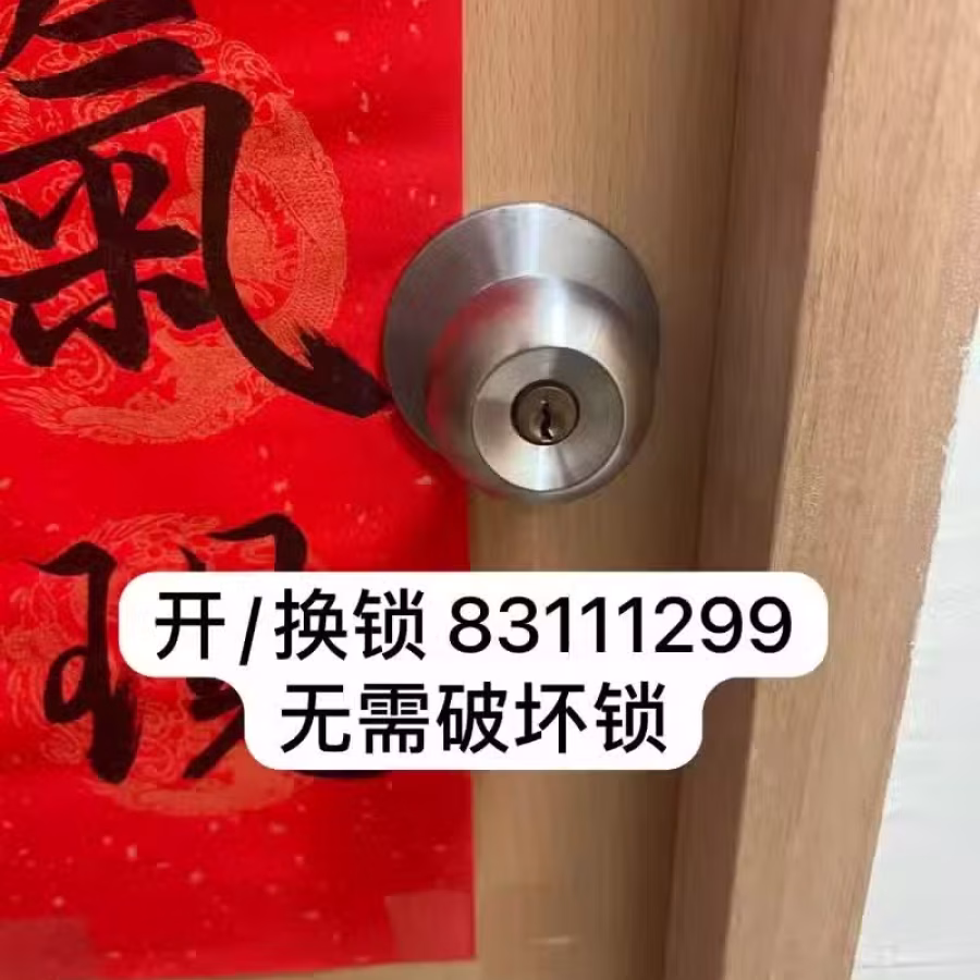 开换锁、信箱/卧室/大门锁芯打不开不收费 24小时服务 欢迎咨询 图片 1