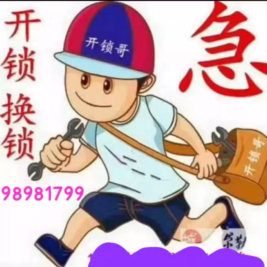 开锁   换锁 图片 1