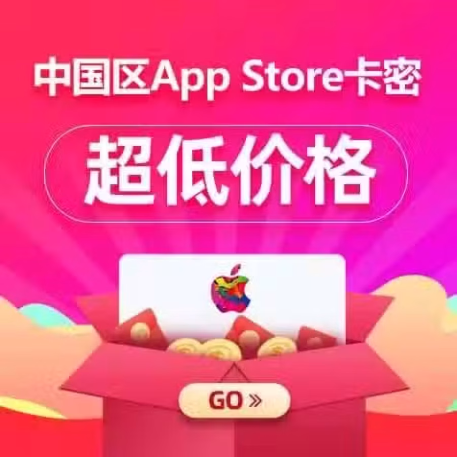 中国大陆区苹果ID充值卡 图片 1