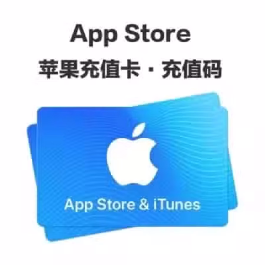 中国大陆区苹果ID充值卡 图片 2
