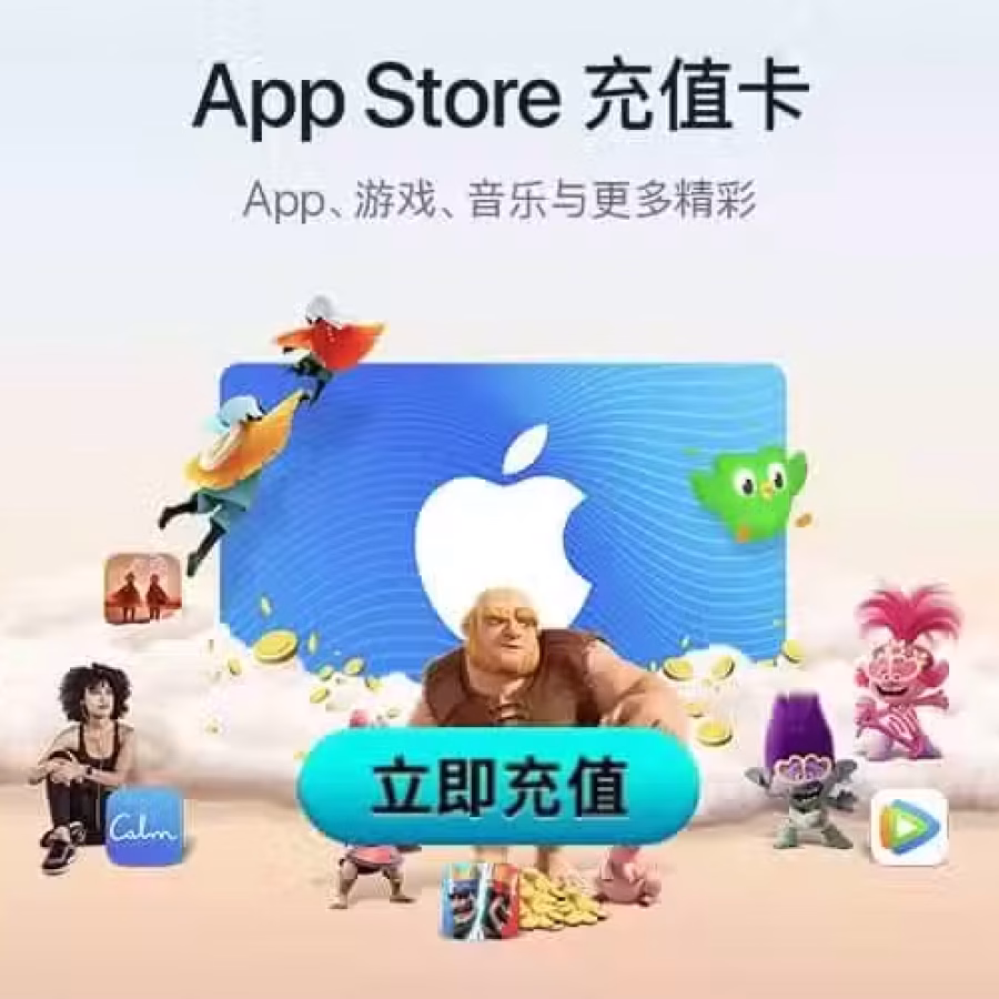 中国大陆区苹果ID充值卡 图片 3
