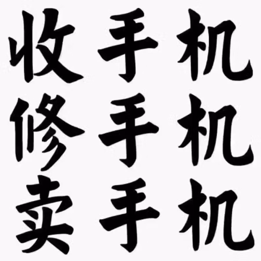 专业手机维修，更换屏幕，尾插，电池（移植电芯）等，改颜色更换原装中框总成，全岛最 图片 5