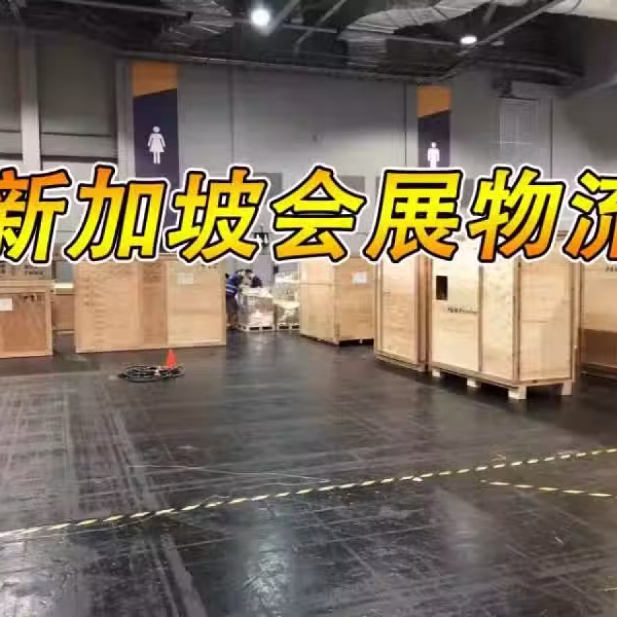 新加坡会展物流,新加坡ATA空运运输,新加坡金沙展览中心物流商 图片 5