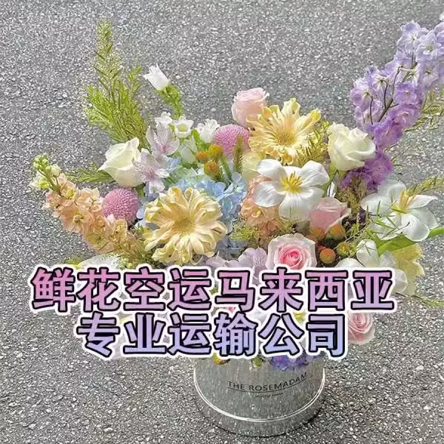 云南鲜花空运马来西亚,马来西亚鲜花进口需要什么资料 图片 1