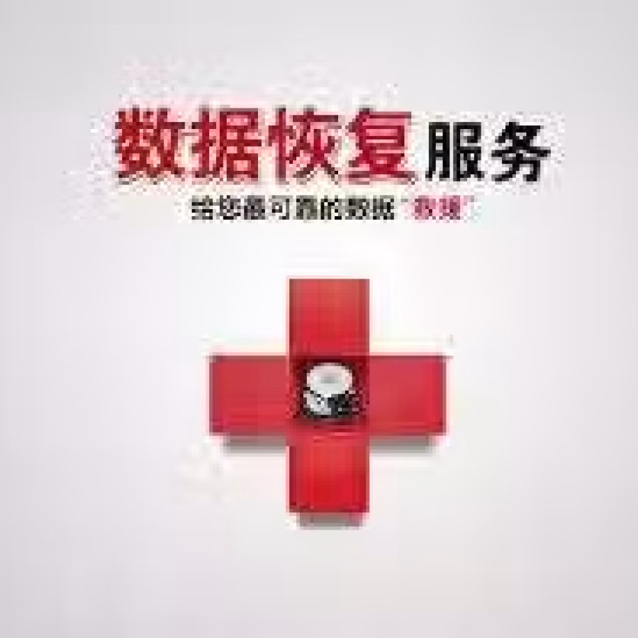 专业恢复各种电脑，手机数据联络人，短信，微信，照片，视频等各种文件 图片 1