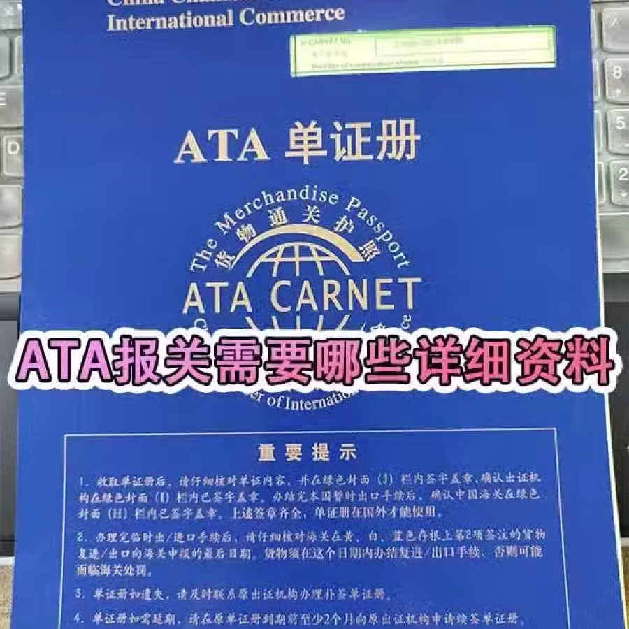 新加坡ATA运输流程,ATA报关需要哪些详细资料 图片 1