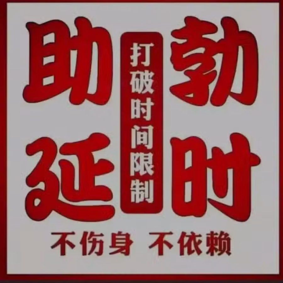 男性成人滋阳壮肾品 劲久重新点燃激情 效果好回头客多 效果保证 图片 2