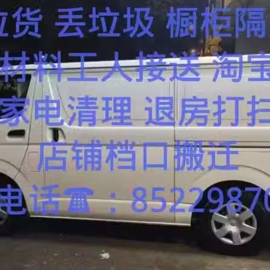 自带VAN面包车 物美价廉全天服务：需要搬家拉货工具材料 丢垃圾 拆隔间橱柜 图片 1