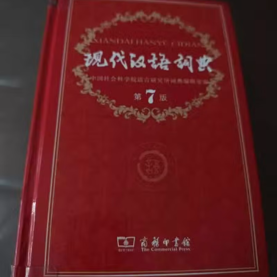 现代汉语辞典 图片 1