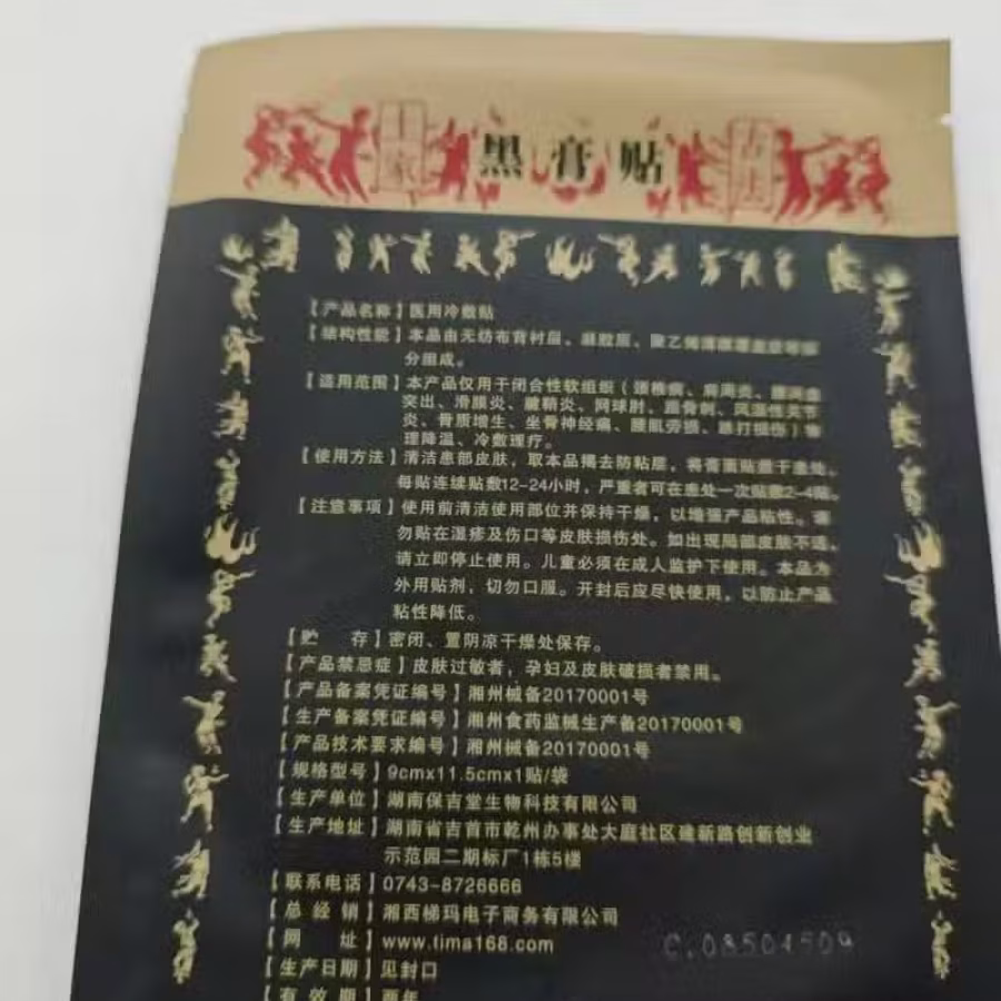 膏药 图片 1