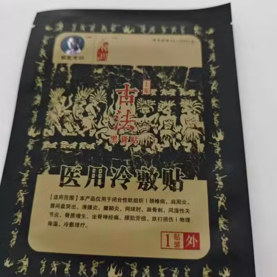 膏药 图片 2