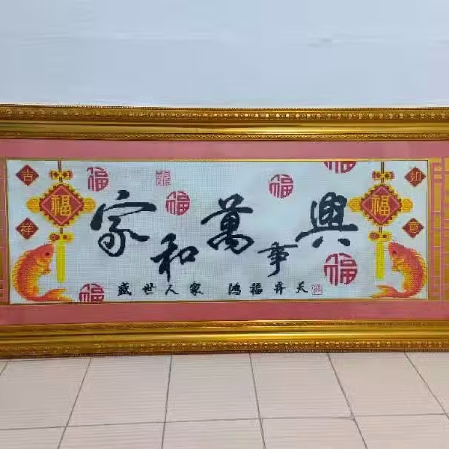 家和万事兴十字绣带镜框 图片 1