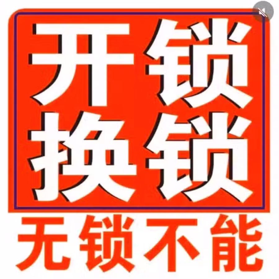 开，换锁 图片 1
