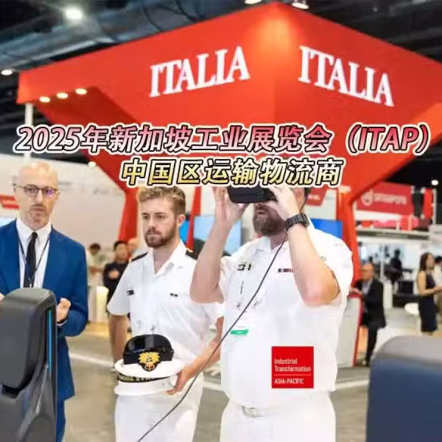 新加坡展会运输,2025年新加坡工业展览会中国区运输物流商 图片 1