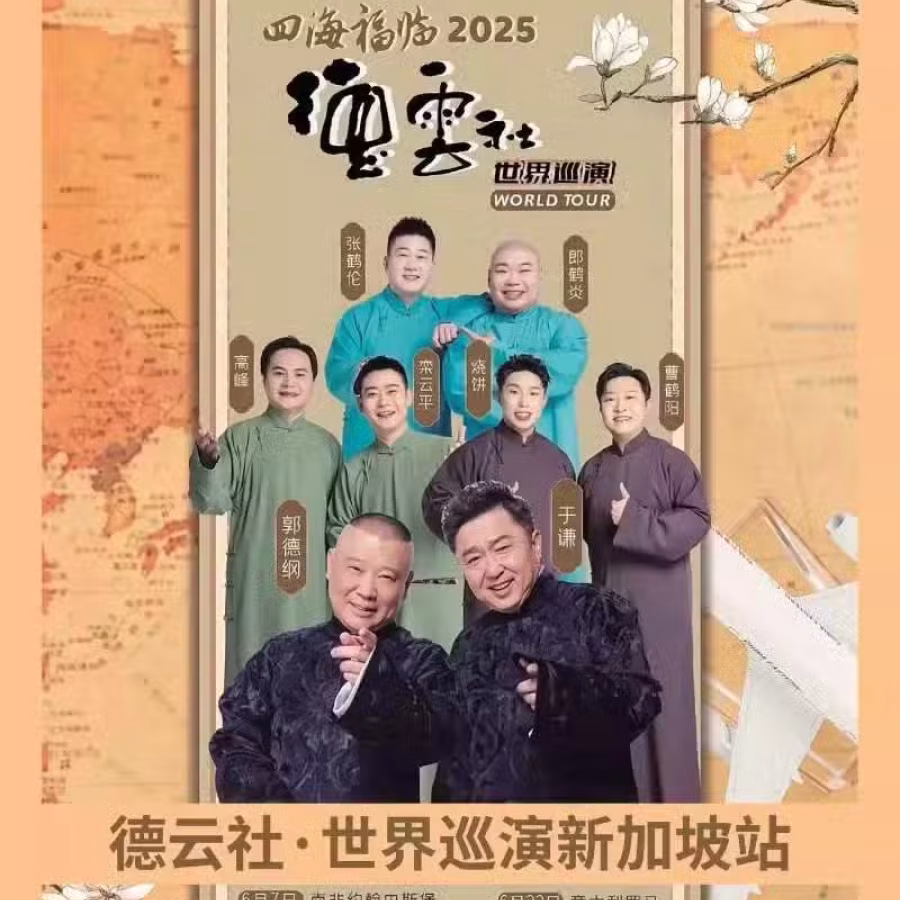 郭德纲，于谦相声专场世界巡演· 新加坡站，演出票出2张 图片 2