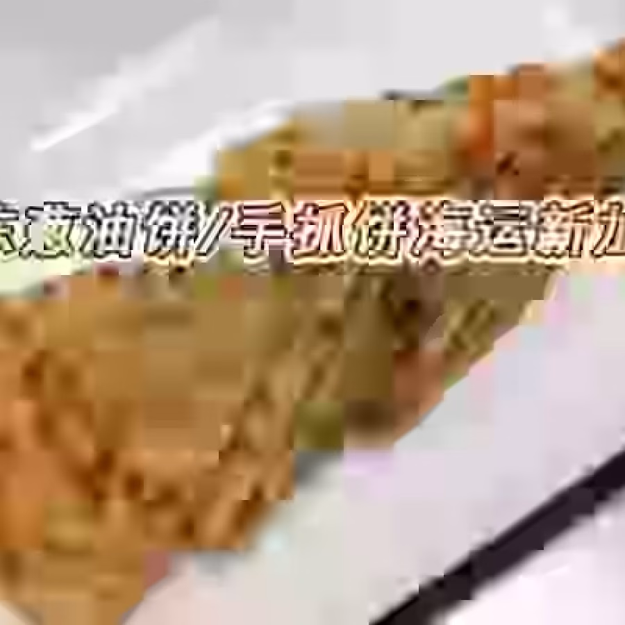 冷冻馒头/花卷/葱油饼/手抓饼/披萨皮等面食海运新加坡 图片 1