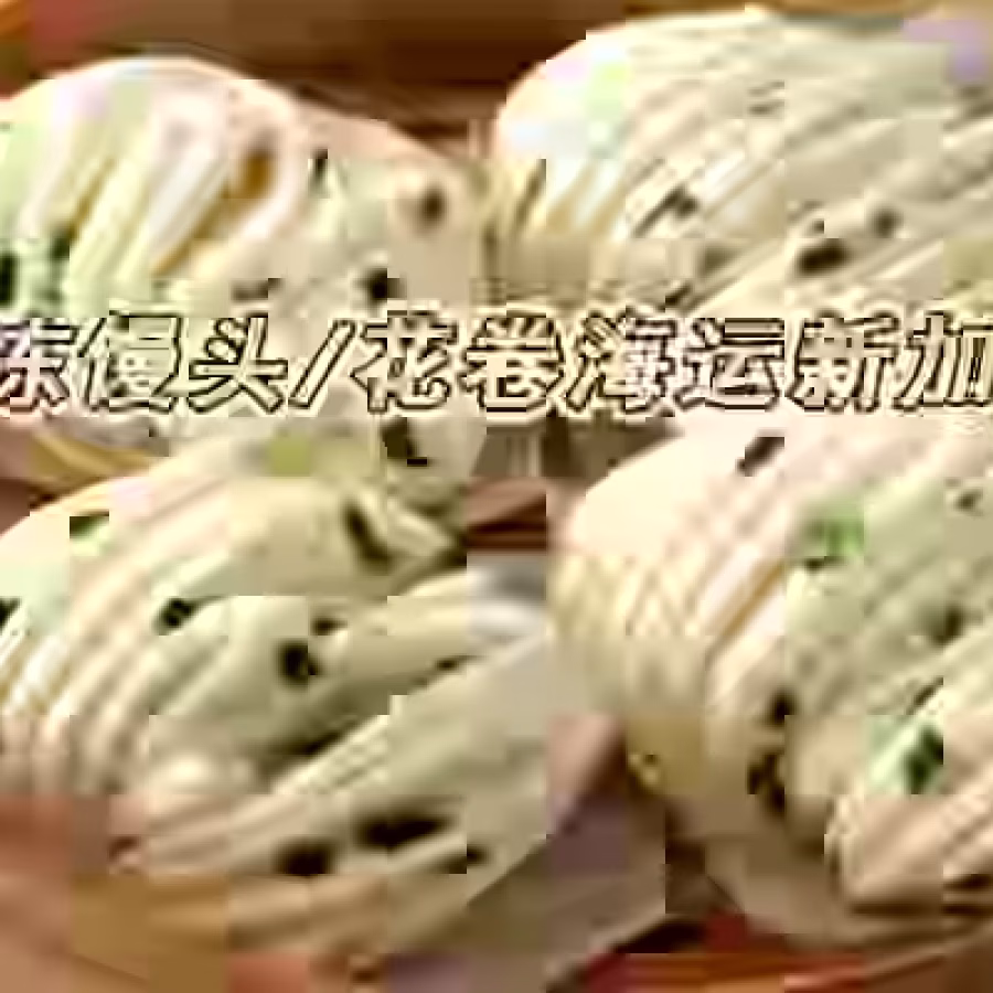 冷冻馒头/花卷/葱油饼/手抓饼/披萨皮等面食海运新加坡 图片 2