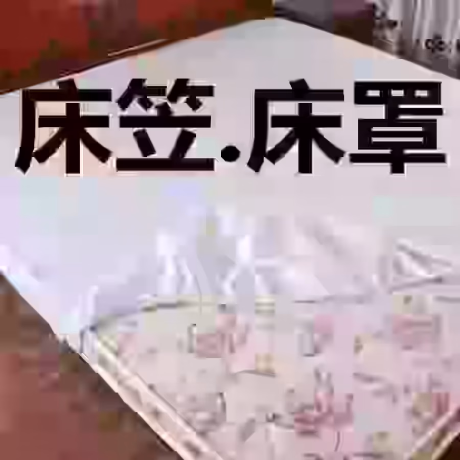 全棉床笠不起球81925818柔软，舒适，透气，不滑落 图片 2