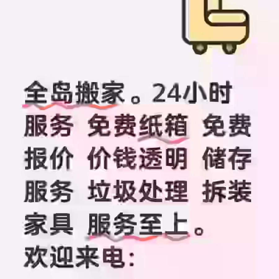 搬家服务 垃圾清理 货物运输 拆装家具 价钱透明 图片 4