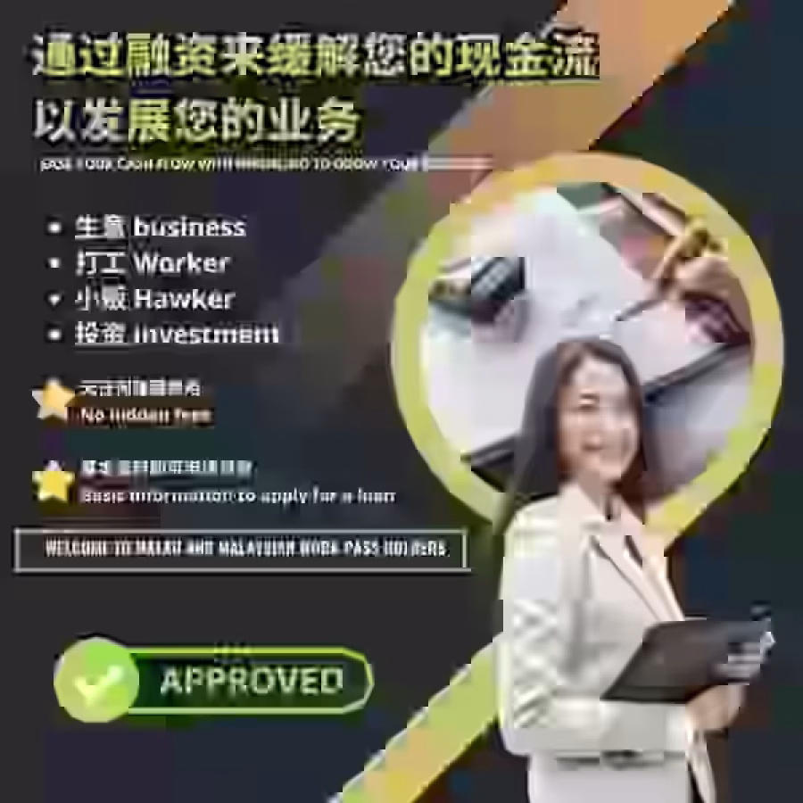 想创业 ｜ 生意周转 ｜ 解决债务 图片 1