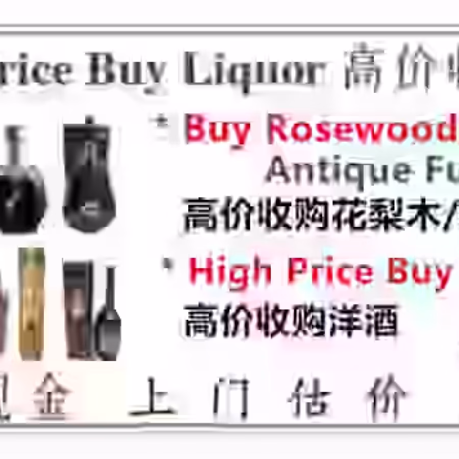高价收购花梨木/ 酸枝等古董家私和老酒，虎骨酒/轩尼是/蓝带/马爹利/人头 图片 1