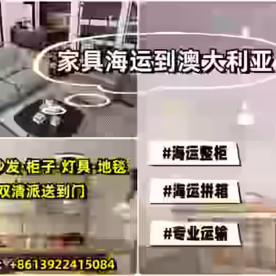 家具跨境一站式海运到悉尼全程包办 图片 1