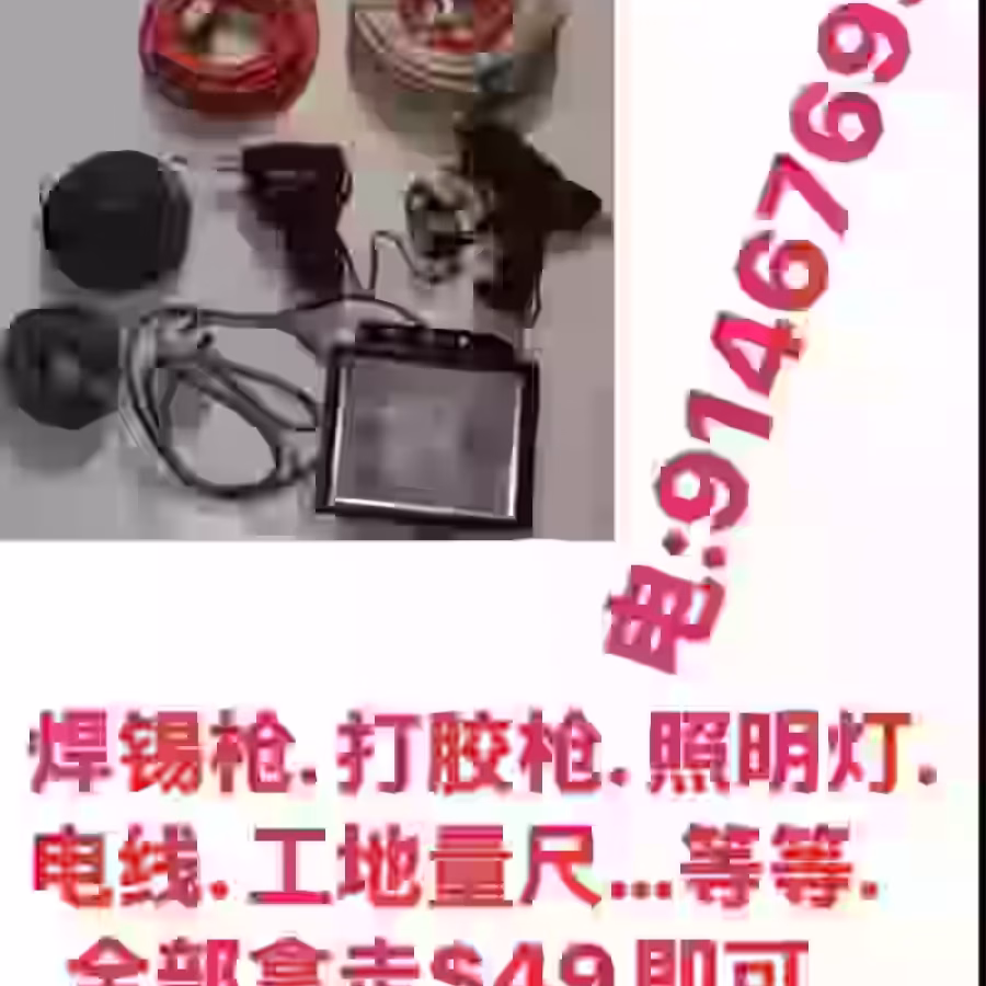 焊锡枪,打胶枪,工地照明灯, 工地电线,工地量尺等全部拿走$49便宜卖，91 图片 1