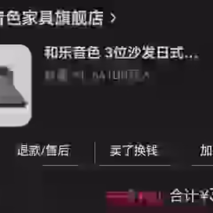 出售榻榻米沙发 图片 1