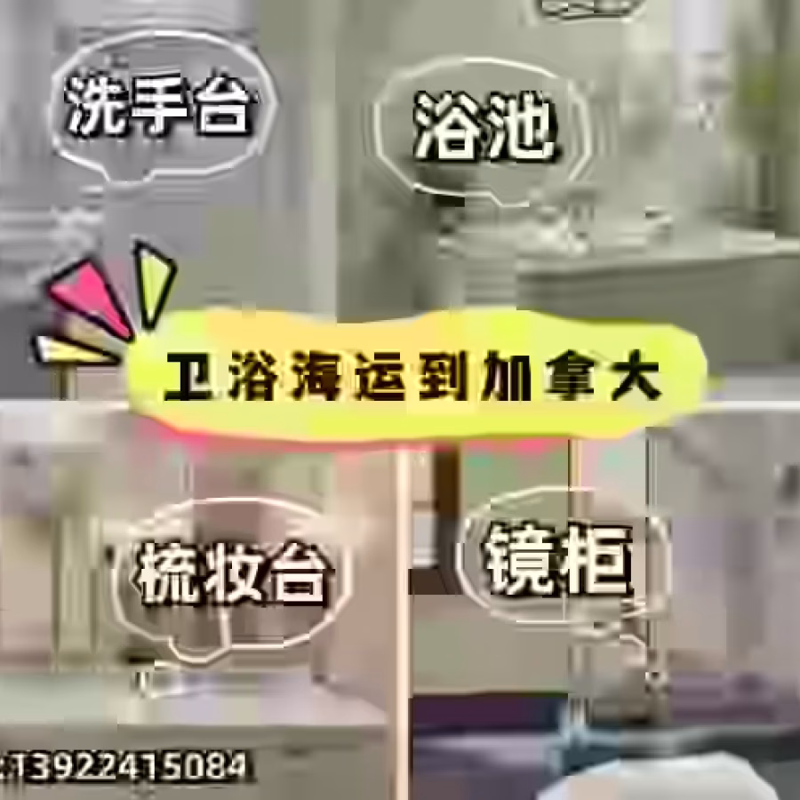 卫浴家具跨境海运多伦多专线特惠中 图片 1