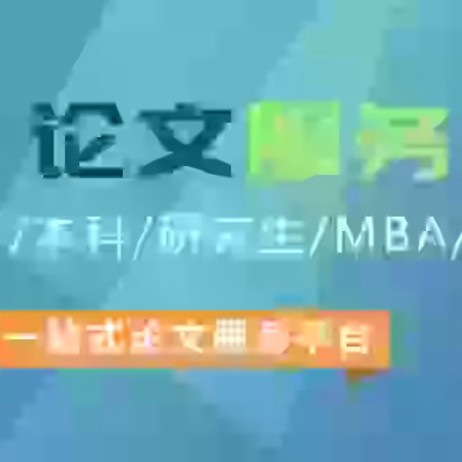 论文代写服务 图片 1