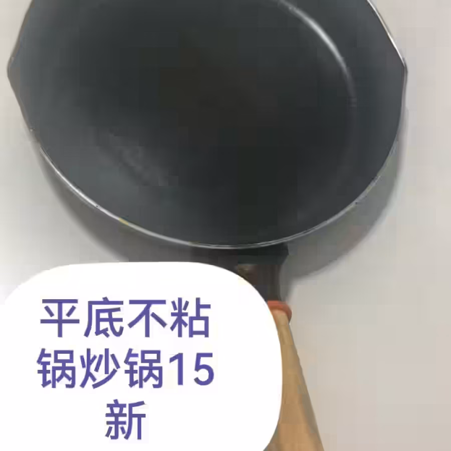 平底炒锅不粘锅 图片 1