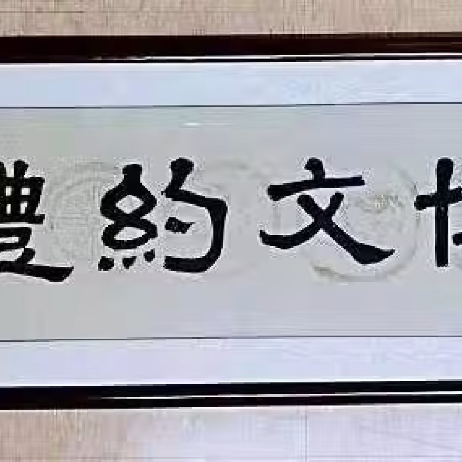 新加坡字画装裱 图片 4