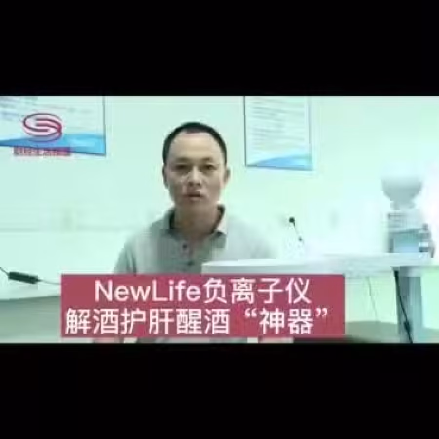 NewLife高浓度负氧离子仪（全岛招商） 图片 10